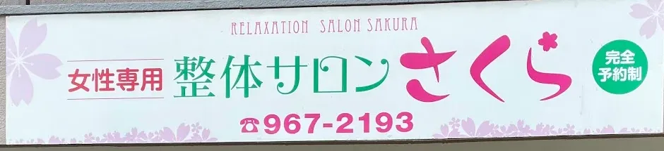 整体サロンさくらの看板。女性専用・完全予約制、電話番号967-2193